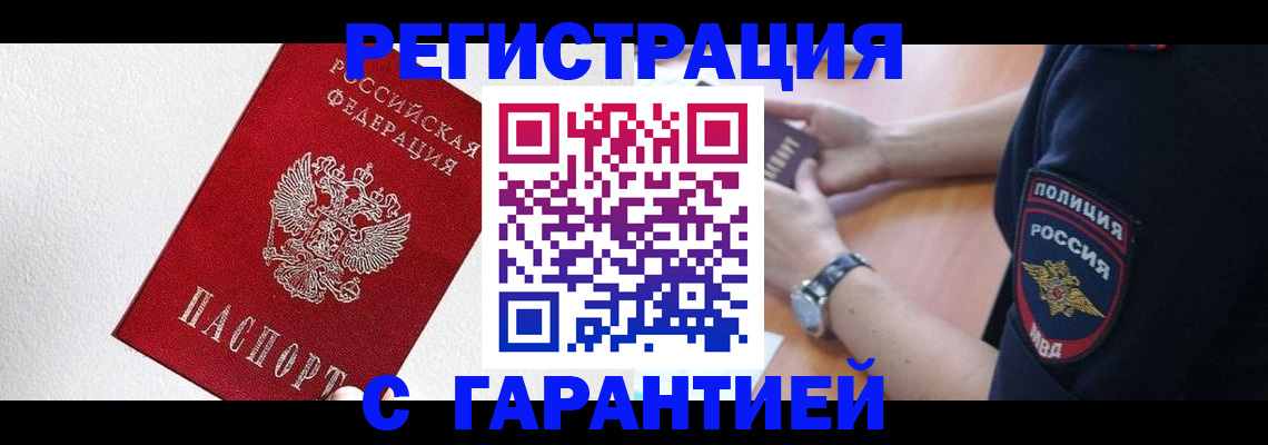 временная регистрация надежно в Миассе