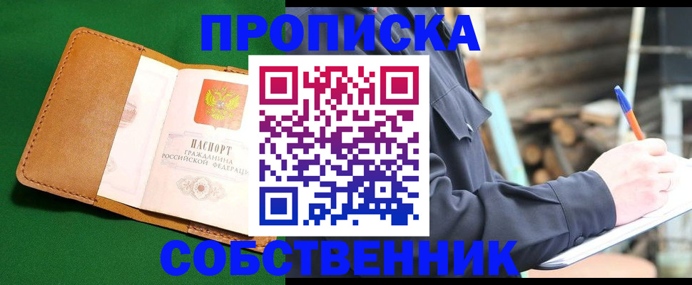 купить прописку в Миассе